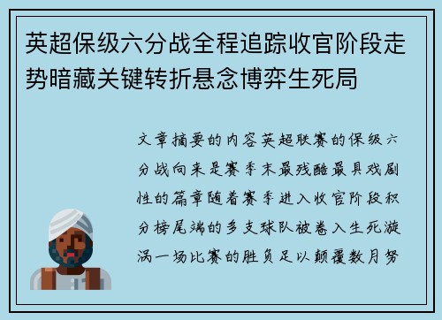 英超保级六分战全程追踪收官阶段走势暗藏关键转折悬念博弈生死局