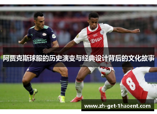 阿贾克斯球服的历史演变与经典设计背后的文化故事