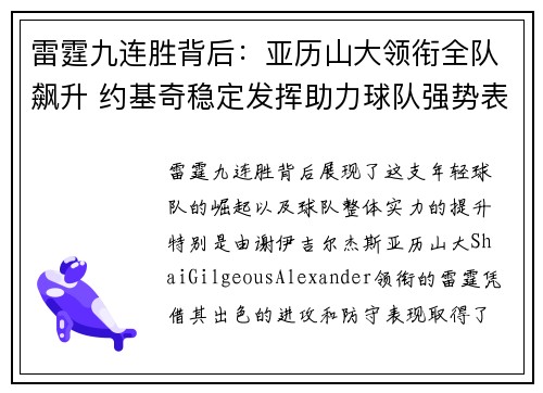 雷霆九连胜背后：亚历山大领衔全队飙升 约基奇稳定发挥助力球队强势表现