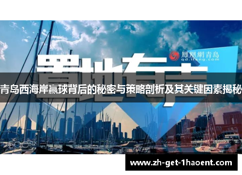 青岛西海岸赢球背后的秘密与策略剖析及其关键因素揭秘