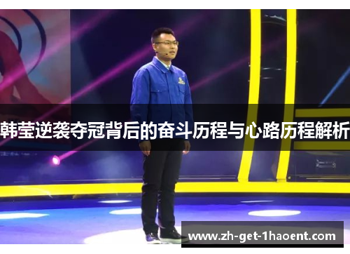 韩莹逆袭夺冠背后的奋斗历程与心路历程解析